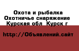 Охота и рыбалка Охотничье снаряжение. Курская обл.,Курск г.